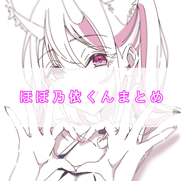 乃依くんまとめ