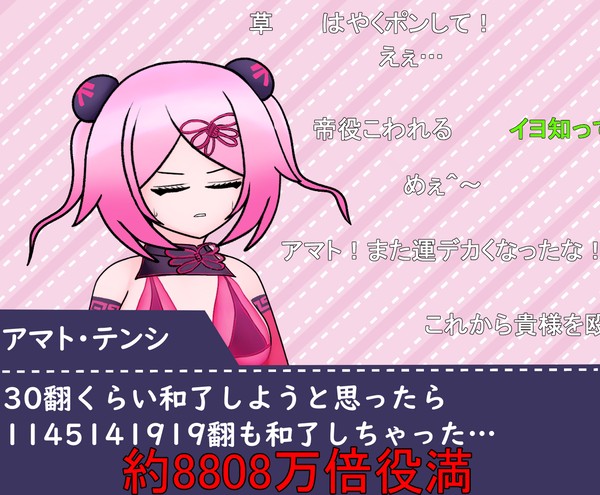 豪運に悩むテンシちゃん