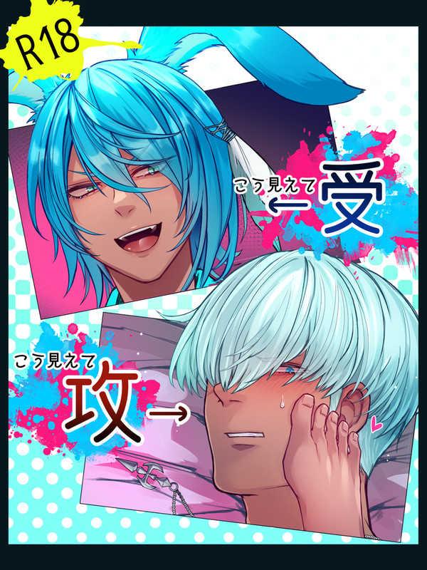 🔥💧兄者こうみえて【受】、弟者こうみえて【攻】の漫画(24P)