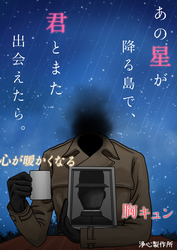あの星が降る島で、君とまた出会えたら。