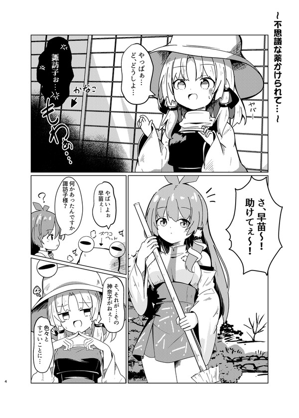 諏訪子ちゃんが神奈子さまにイタズラする話【サンプル】 - 1/4