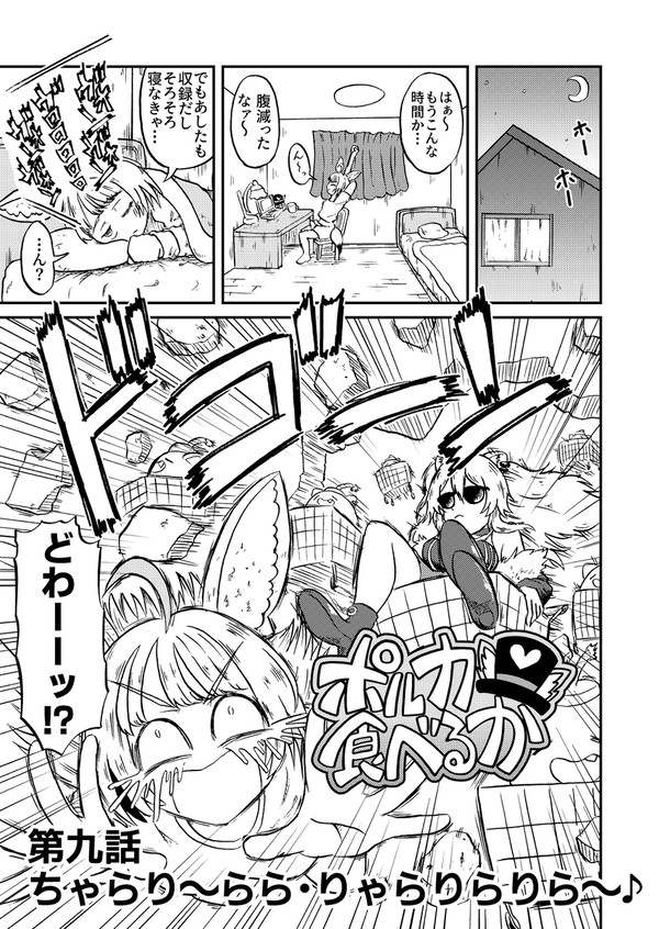 ポルカ食べるか 第九話「ちゃらり~らら・ちゃらりらりら~♪」 - 1/9