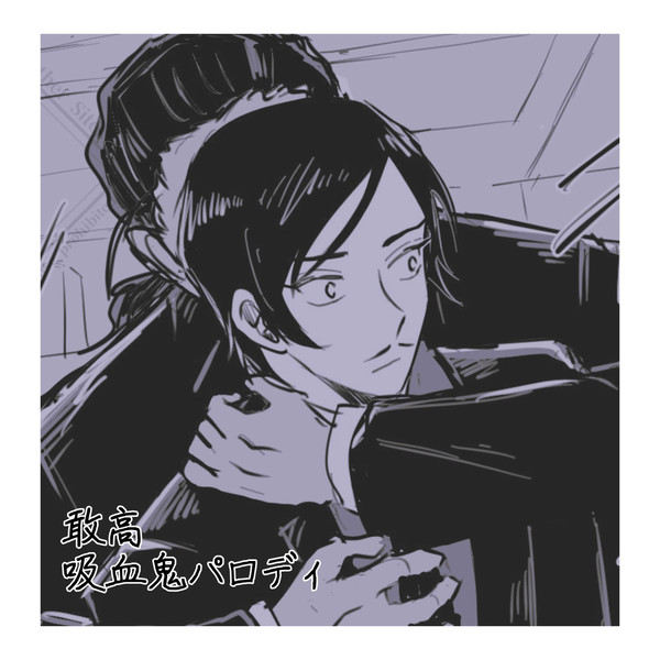 敢高吸血鬼パロ