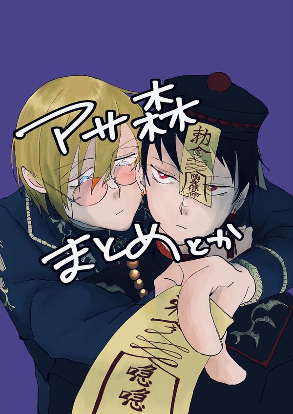 アサ森まとめ