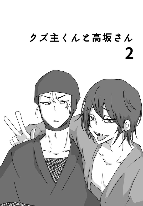高坂さんとクズ主くん漫画2 - 1/48