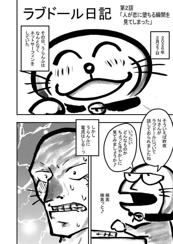 「ラブドール日記」 第2話 「人が恋に堕ちる瞬間を見てしまった - 1/4