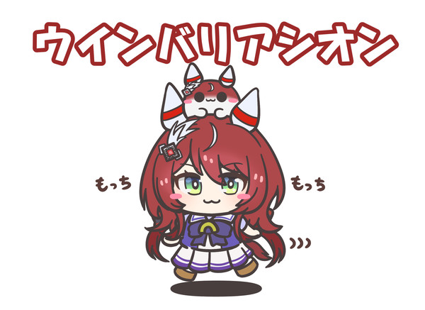 シオンとすくすくシオン
