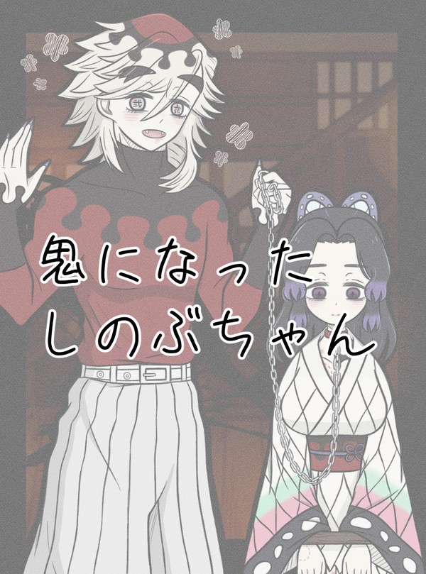 鬼になったしのぶちゃん