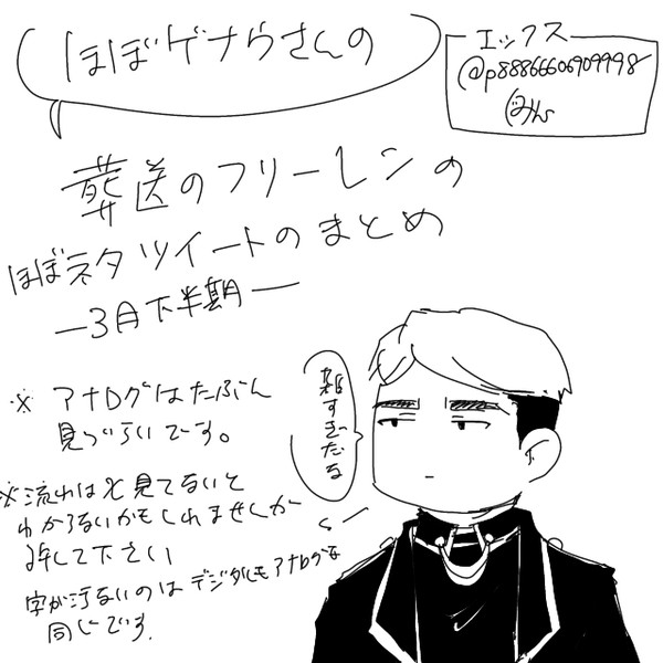 エックスにあげた葬送のフリーレンネタまとめ（2026年3月ぶん）