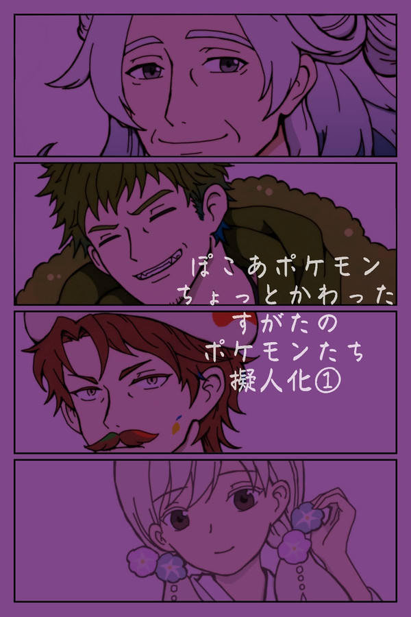ぽこポケ擬人化①