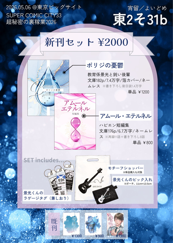【追記あり】5/6 超秘密の裏稼業2026 お品書き・ノベルティ