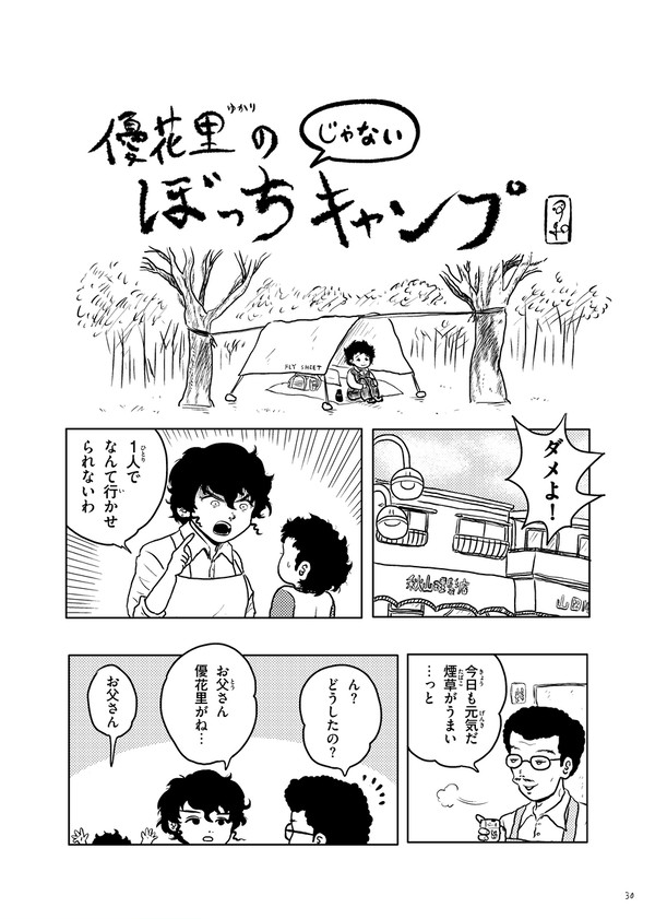 優花里のぼっちじゃないキャンプ