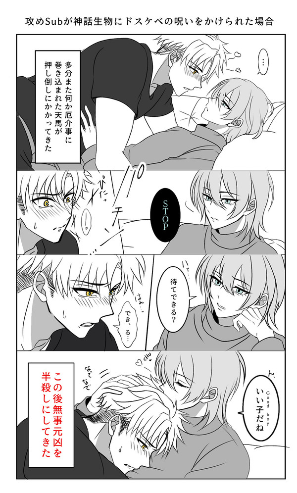 攻めSubが神話生物にドスケベの呪いをかけられた場合