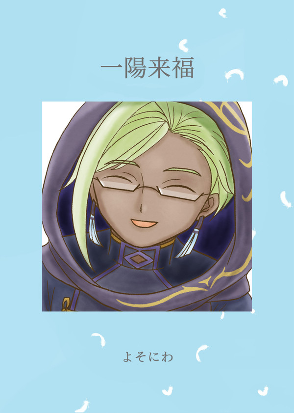 超Goetic Rings 2026 新刊「一陽来福」サンプル