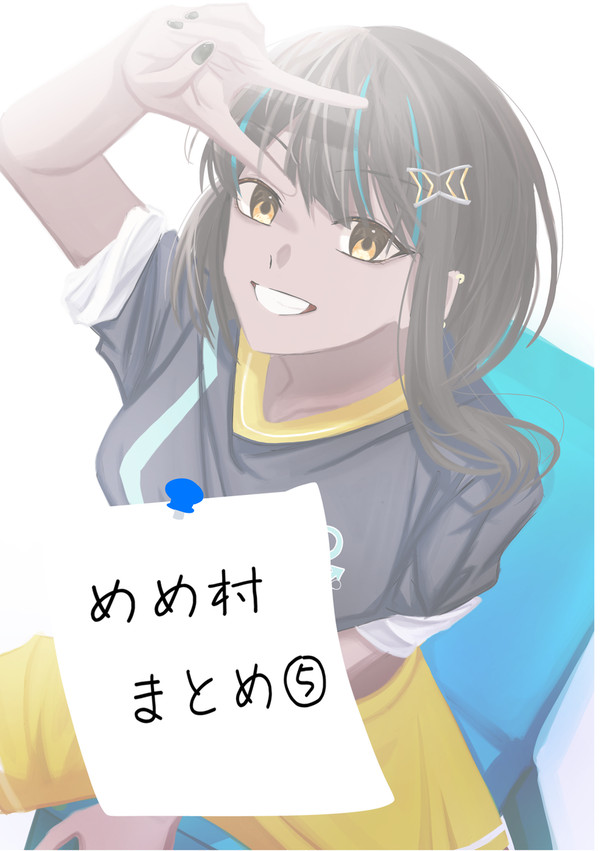 めめ村まとめ⑤（まじで何でもいける人向け）