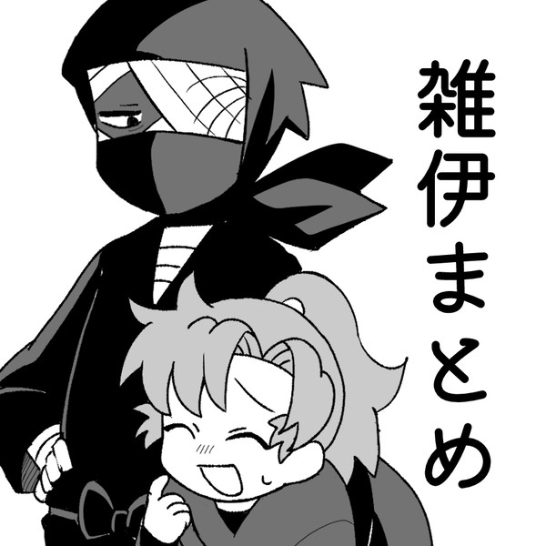 雑伊まとめ