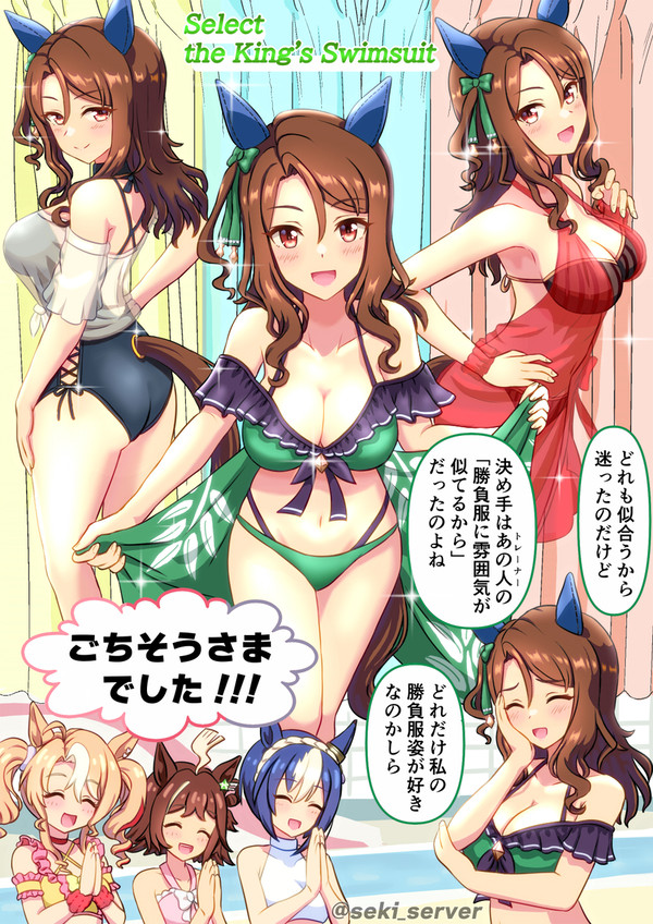 ビギニング オブ 水着キング