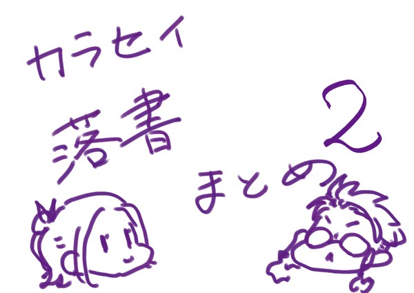 カラセイ落書きまとめ2