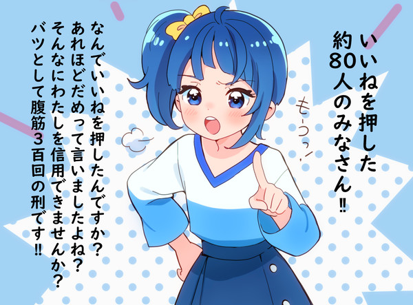 【検証】ソラちゃんがいいねを禁止した結果。