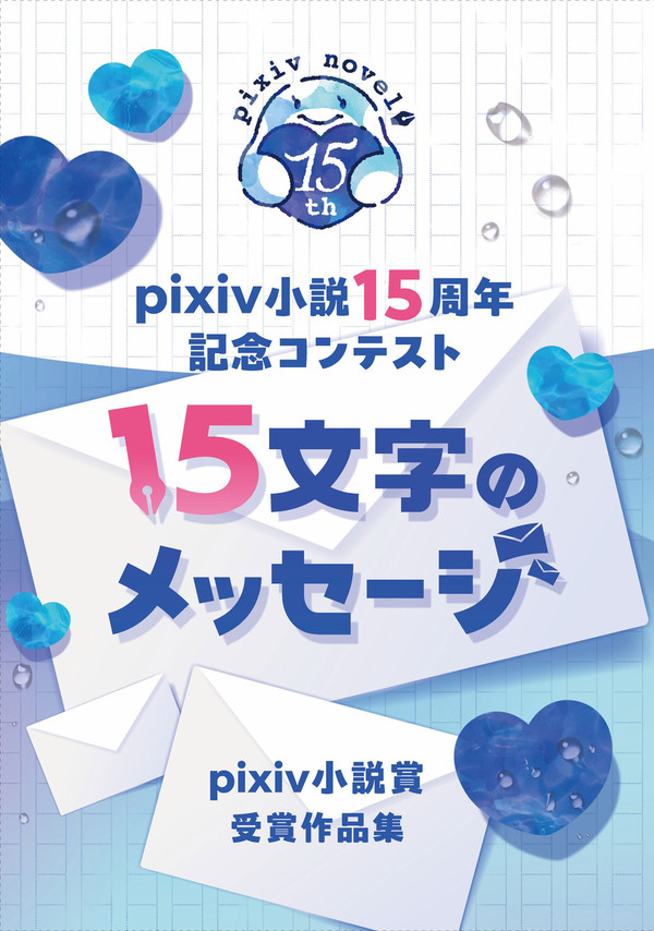 【新刊】pixiv小説15周年記念コンテスト受賞作品集 サンプル