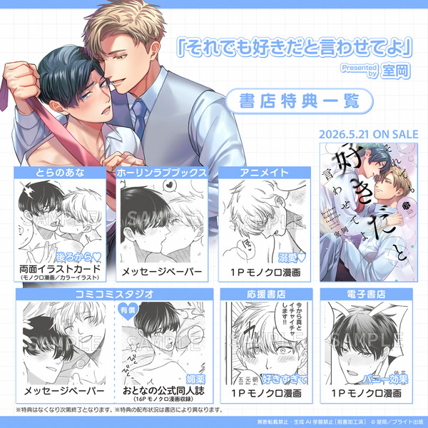 【商業BL】それでも好きだと言わせてよ【特典情報】 - 1/1
