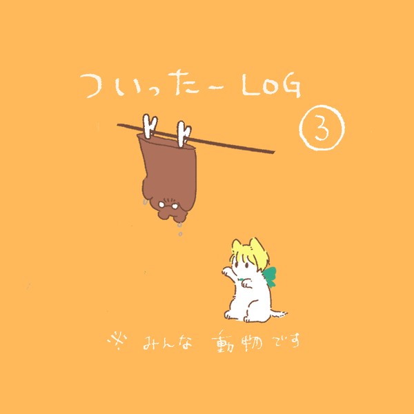 ついったーlog3