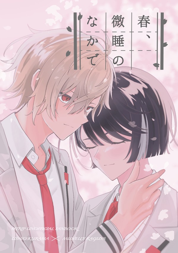 【5/5 くらかぐ新刊サンプル】春、微睡のなかで