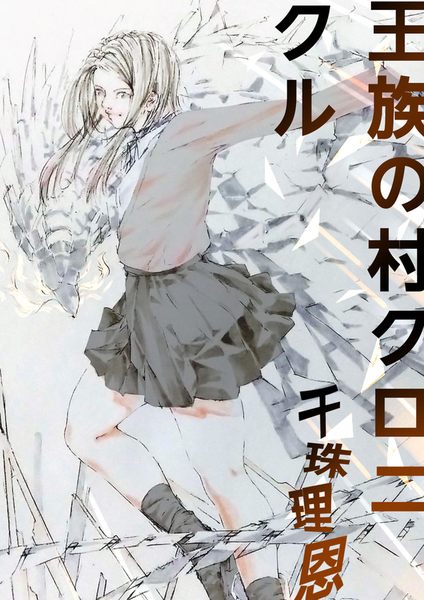 王族の村クロニクル　千珠理恩