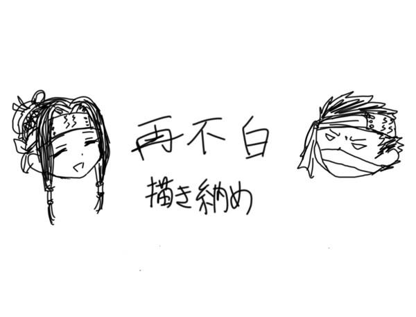再不白描き納め詰め