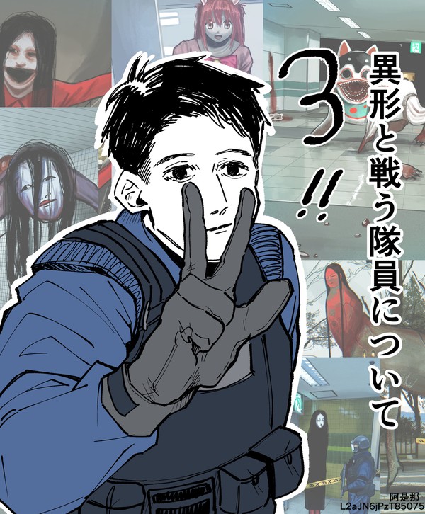 異形と戦う隊員について3