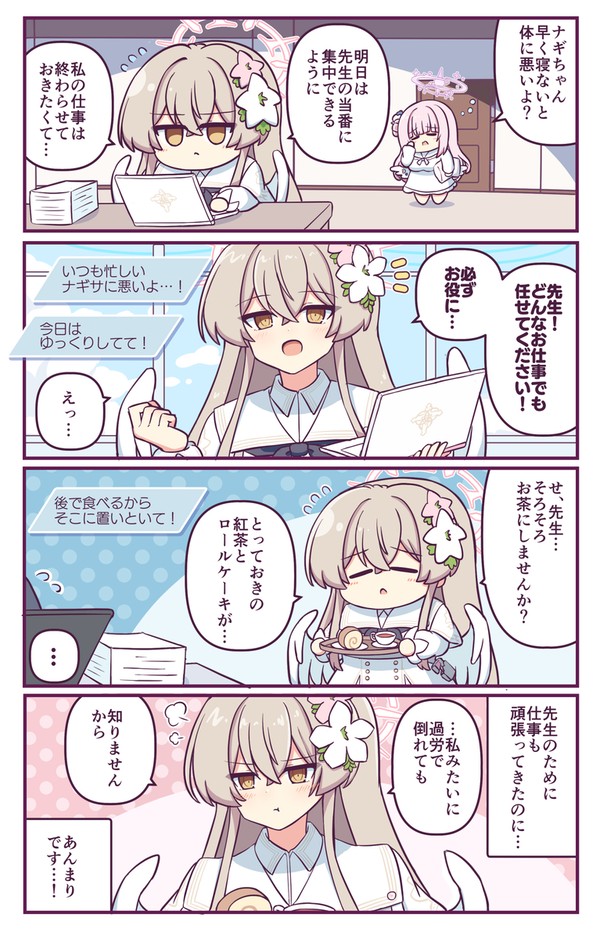 ナギサ様が当番の日①