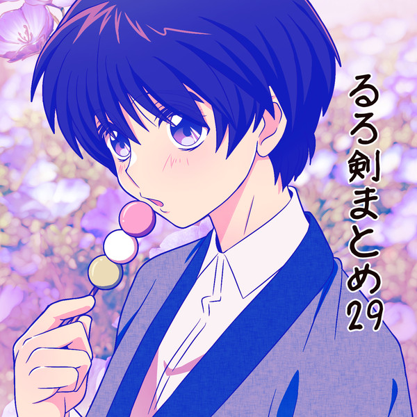 るろ剣まとめ 29