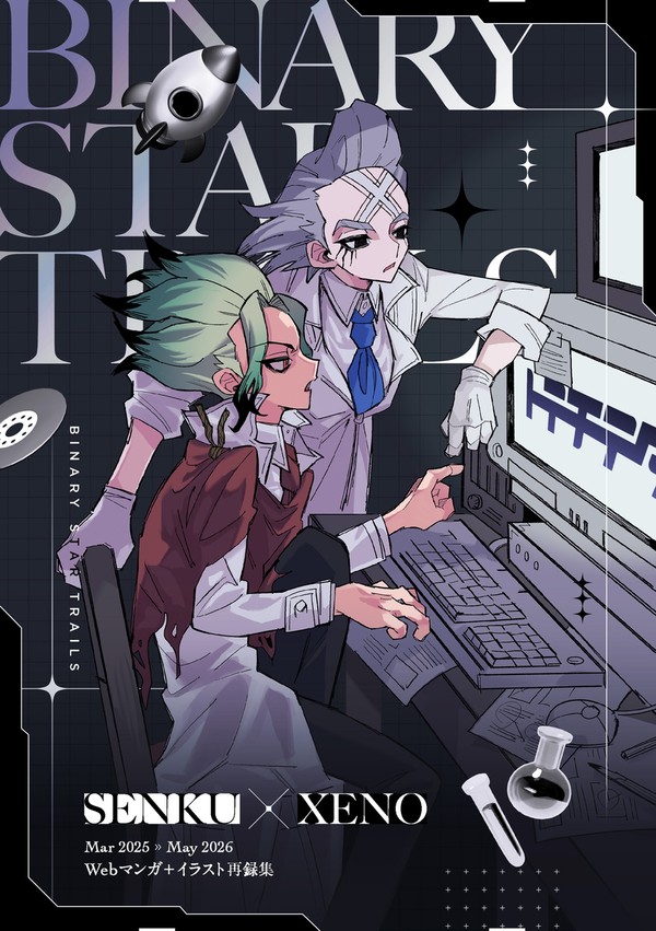 【スパコミ33】BINARY STAR TRAILS【千ゼノ】