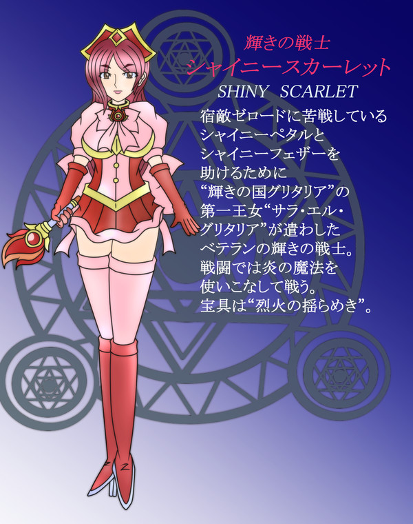 輝きの戦士シャイニースカーレット♥(リメイク)