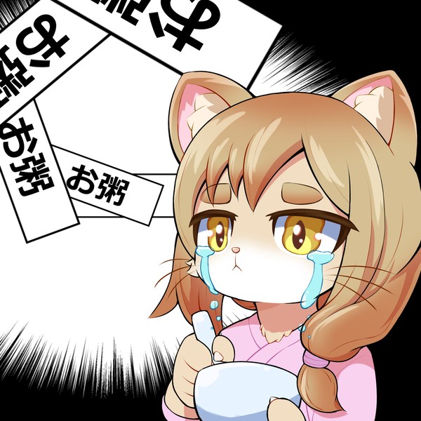 ケモ生のフルコース