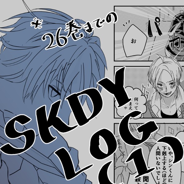 SKDYのログ①