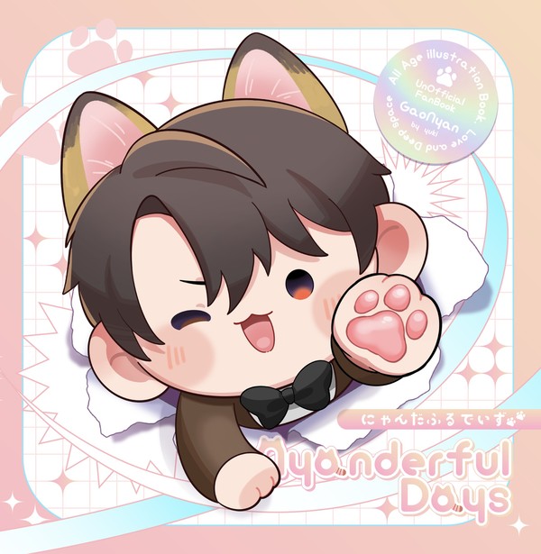 【サンプル】にゃんだふるでいず