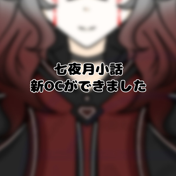 新OC