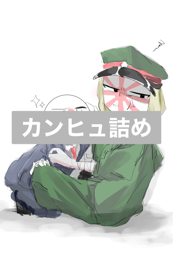 カンヒュ詰め