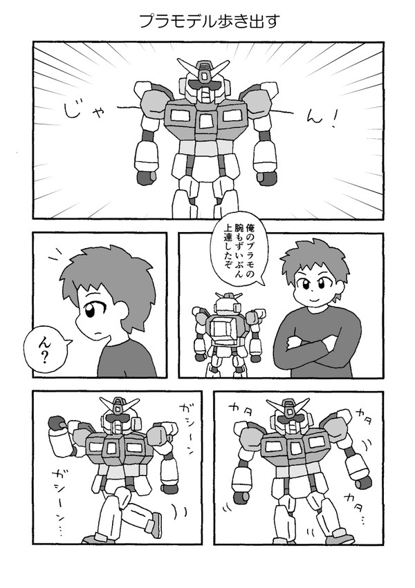 【創作漫画】プラモデル歩き出す