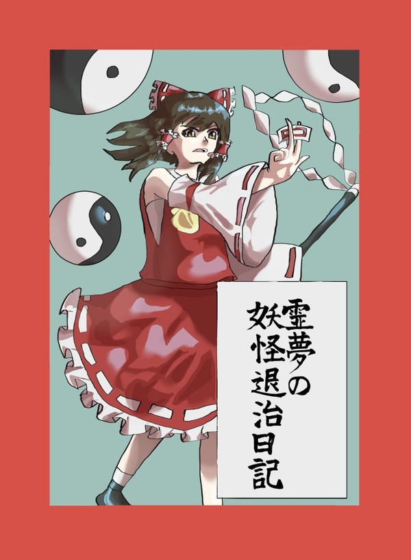 例大祭23にて出す漫画表紙