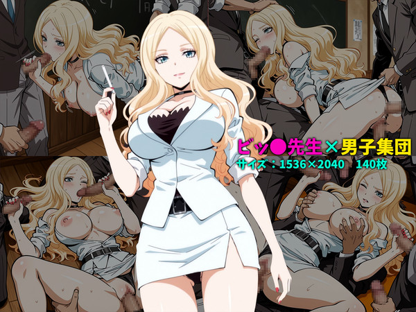 ビッチ先生×男子集団 140枚