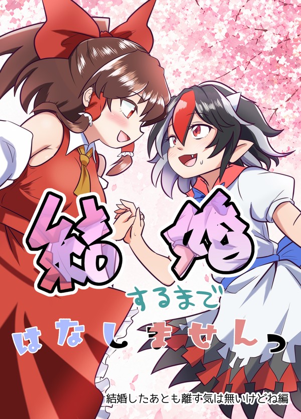 【例大祭新刊】霊夢ちゃんと正邪ちゃんが結婚する本表紙