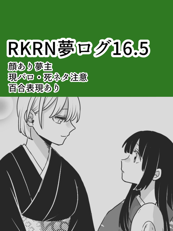 rkrn夢ログ16.5 - 1/34