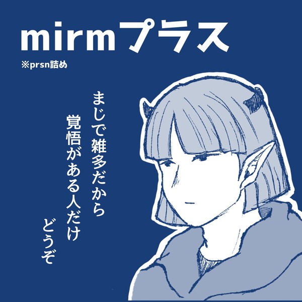 mirmプラスprsn纏め