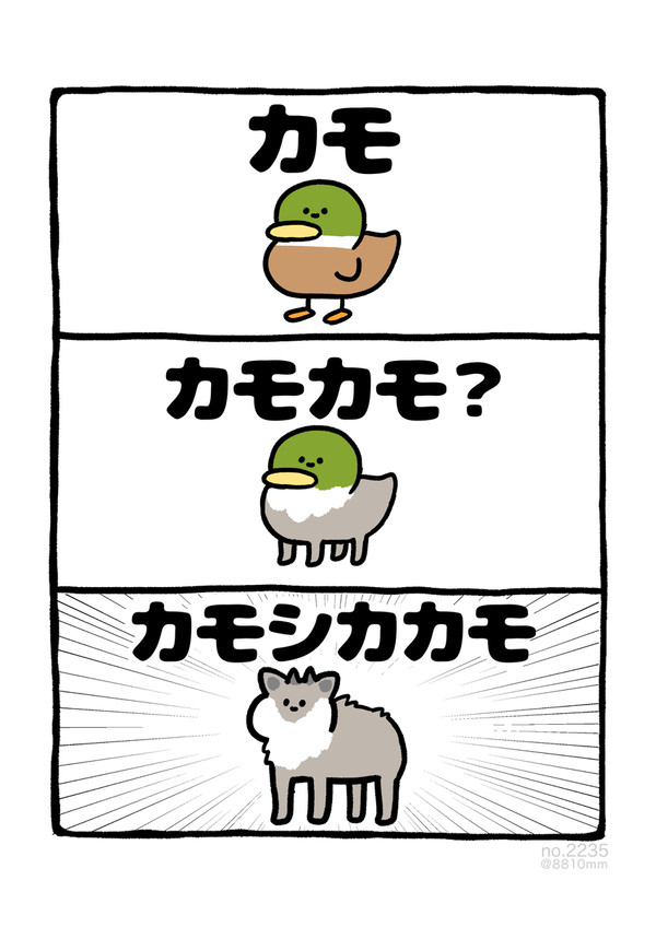 no.2235 『 カモシカカモ 』 - 1/1