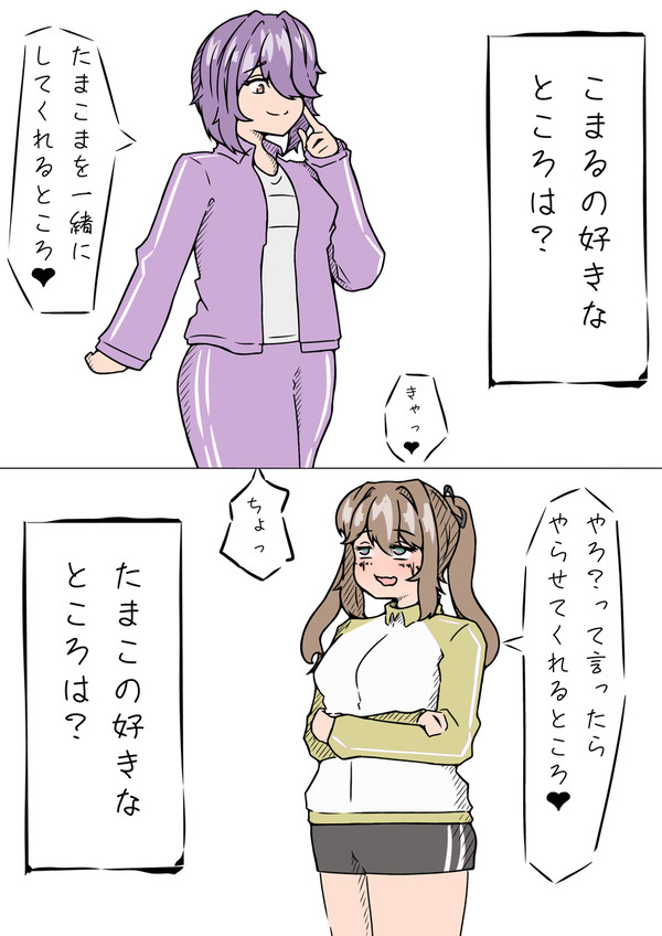 たまこま（お互いの好きなところ）