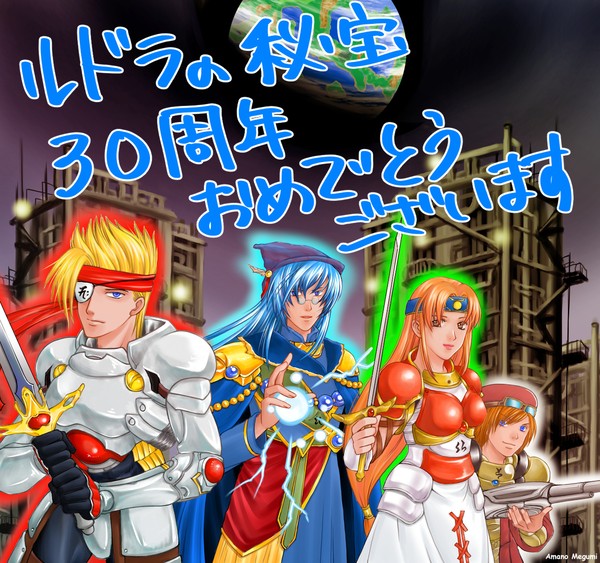 【ルドラの秘宝】30周年おめでとうございます