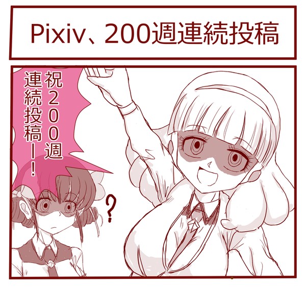 200週連続投稿!