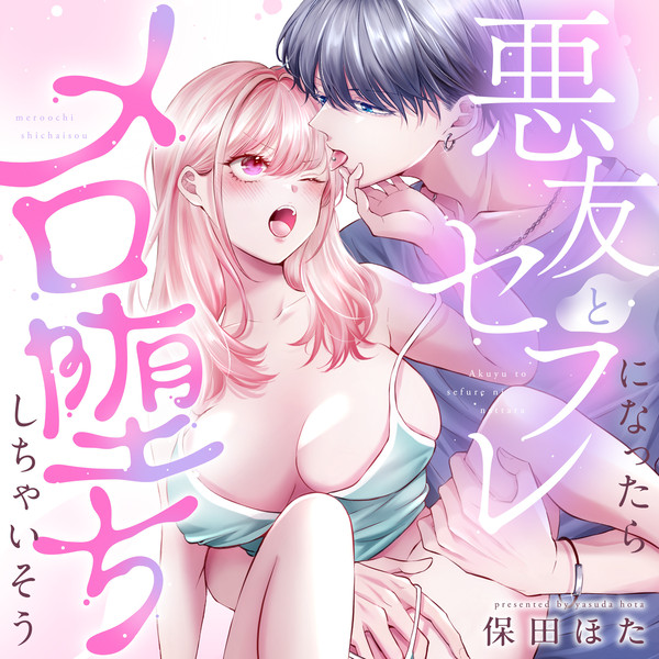 【TL】 悪友とセフレになったらメロ堕ちしちゃいそう